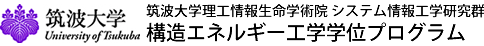 筑波大学構造エネルギー工学学位プログラム