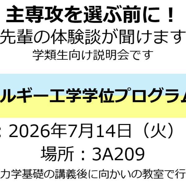 【7/14開催】構造エネルギー工学学位プログラム説明会