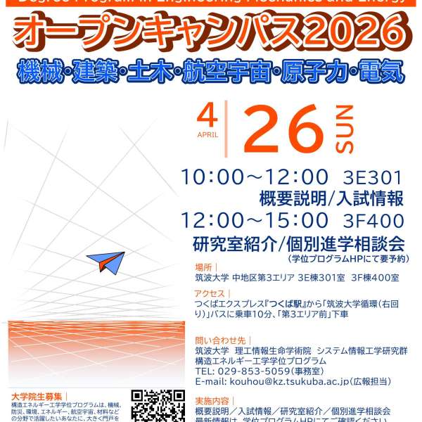 オープンキャンパス2026のお知らせ (4月26日)