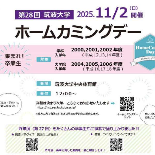 筑波大学ホームカミングデー開催