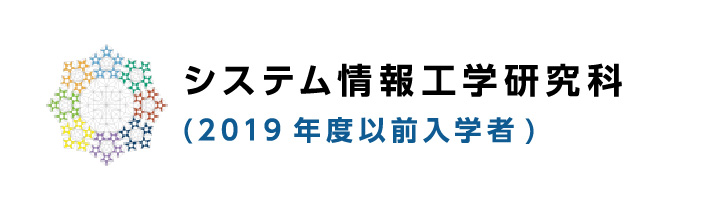 システム情報工学研究科（2019年度以前入学者）