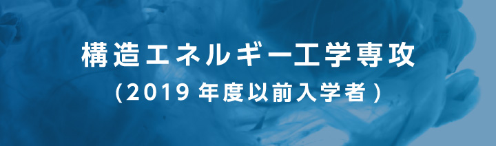 構造エネルギー工学専攻（2019年度以前入学者）